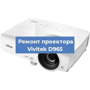 Замена проектора Vivitek D965 в Санкт-Петербурге